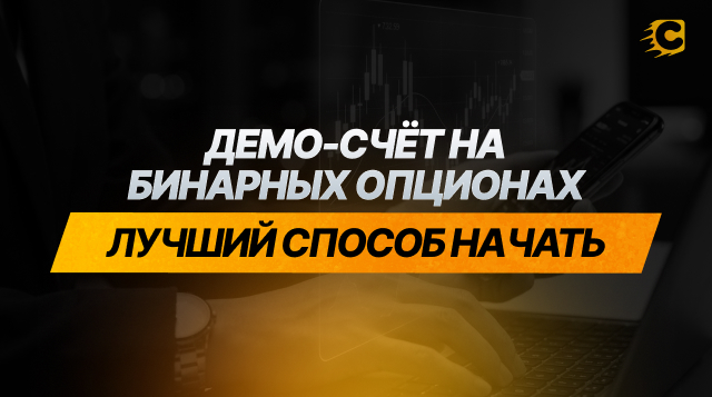 Демо-счет в бинарных опционах: как правильно тренироваться перед торговлей на реальные деньги